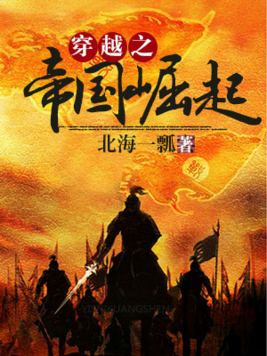 穿越之帝国崛起小说
