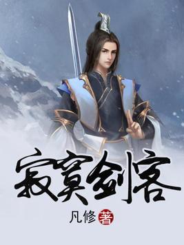 寂寞剑客的小说作品