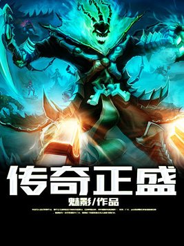 英雄联盟之传奇正盛