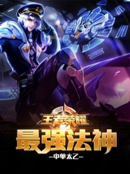 王者荣耀之最强法神有没有续集
