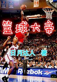 篮球大帝 小说
