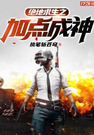 绝地求生之加点成神 执笔斩苍穹