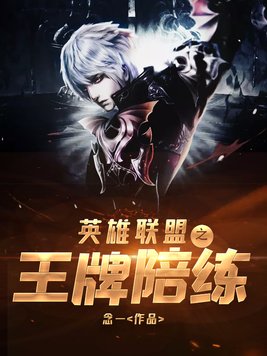 英雄联盟之顶级陪玩