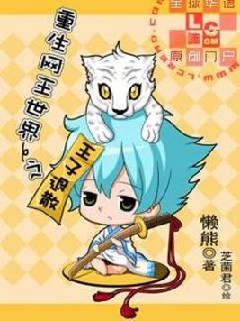 重生网王世界之王子退散懒熊