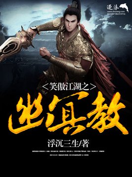 傲笑江湖冥寺大事件