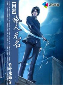 网游主角叫无名