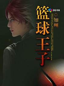 篮球王子