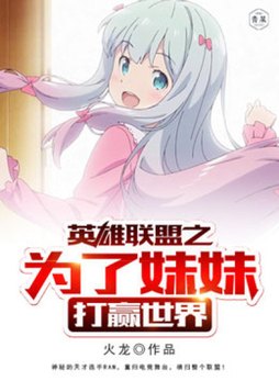 英雄联盟之我为王者笔趣阁