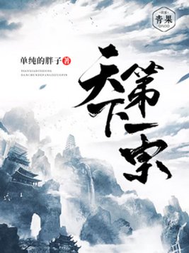 天下第一宗的废柴少宗主! 辣k