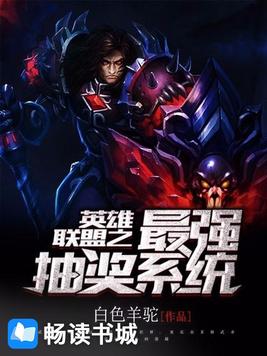 英雄联盟之每局抽奖爱看书吧
