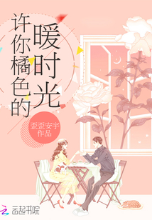 许你橘色的暖时光戚慕
