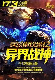 英雄联盟之异界纵横