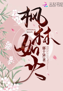 枫林如火的拼音