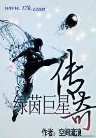 绿茵究极体巨星