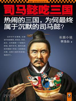 司马懿吃三国有多少符合历史