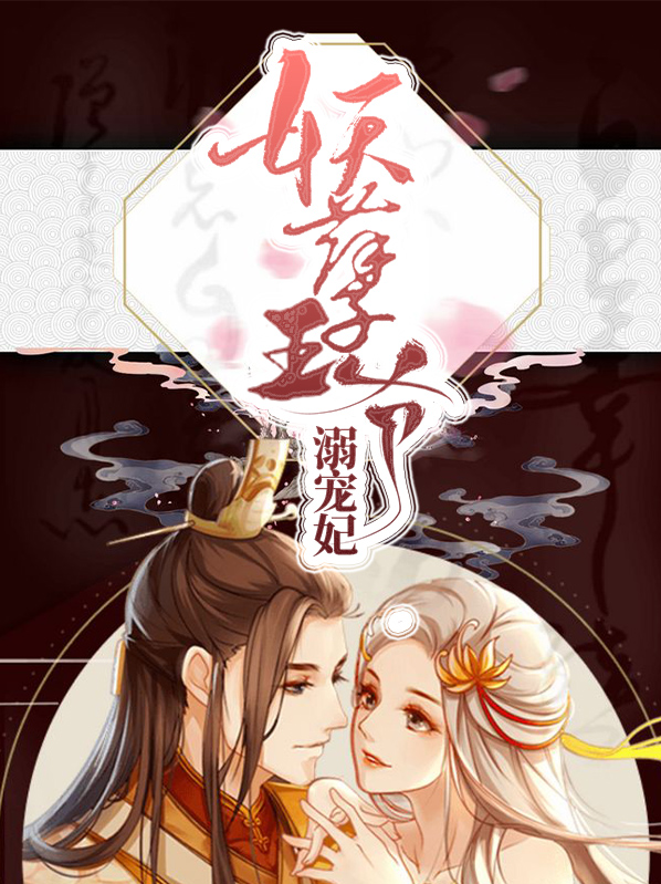 妖孽王爷霸宠妃全文下载