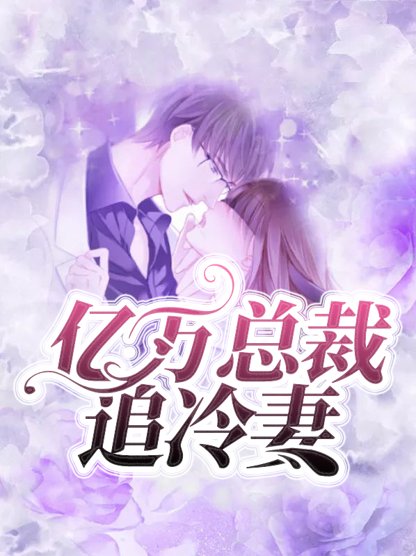亿万总裁宠妻成瘾全文免费阅读