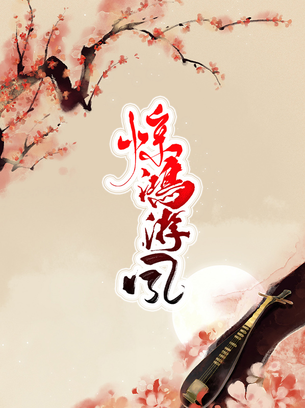 惊鸿瞥过游龙去全诗译文