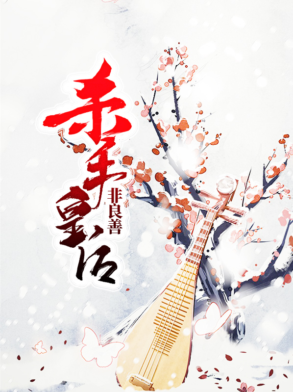 杀手皇后三种能力