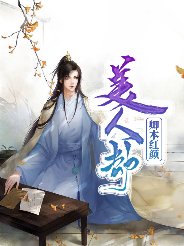 美人劫难