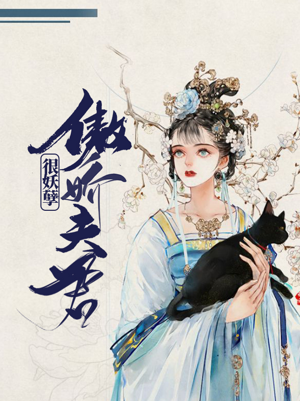 傲娇夫君很妖孽免费阅读