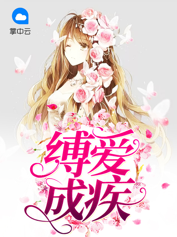 缚爱gl为什么不更了