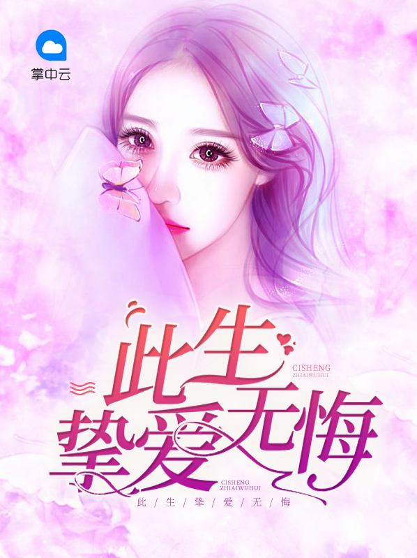 挚爱的深爱的永远无悔
