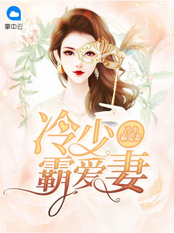 冷少霸爱r