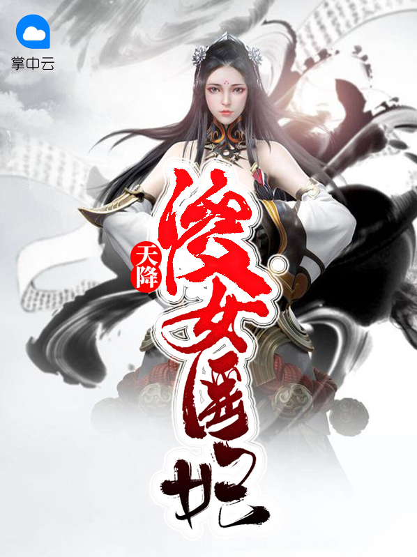 傻女医妻从天降 小说