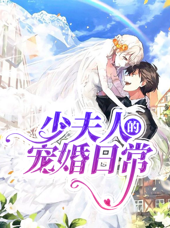 少夫人的宠婚日常免费阅读