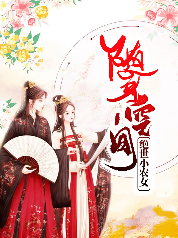 随身空间之贪财小农女