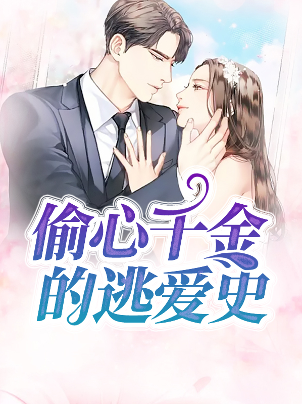 网剧逆袭之偷心千金