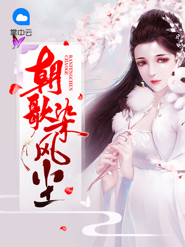 风尘第一部朝歌风云