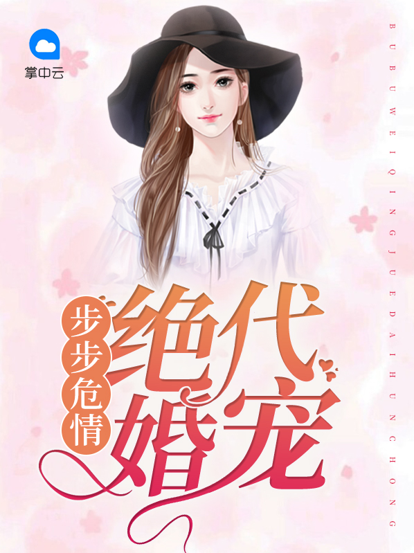 步步危情:老婆,求复婚