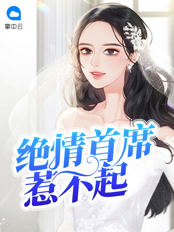 绝情首席惹不起免费阅读