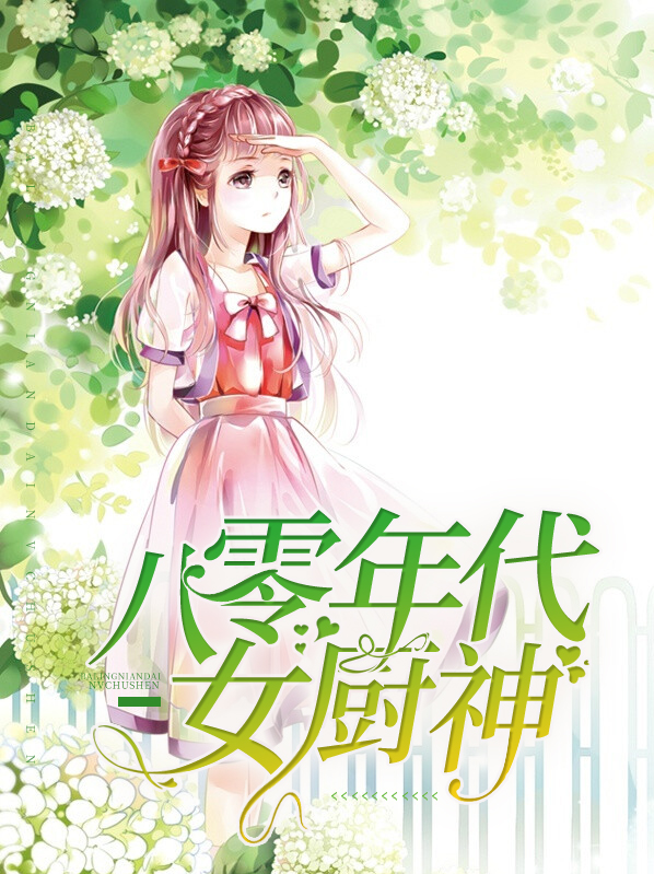 八零厨娘发家史