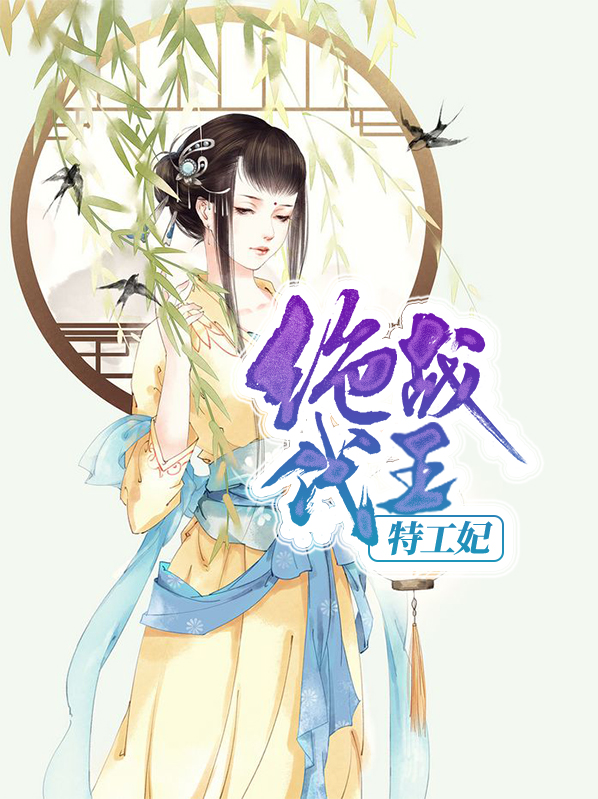 绝代战王小说语音