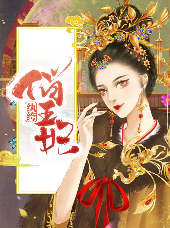 纨绔王妃是神医 小说