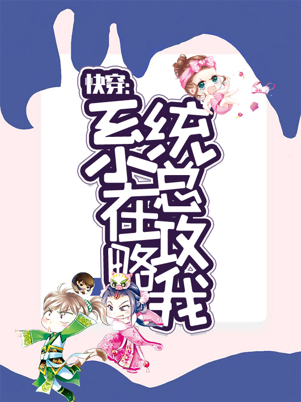 快穿系统总让我攻略情敌
