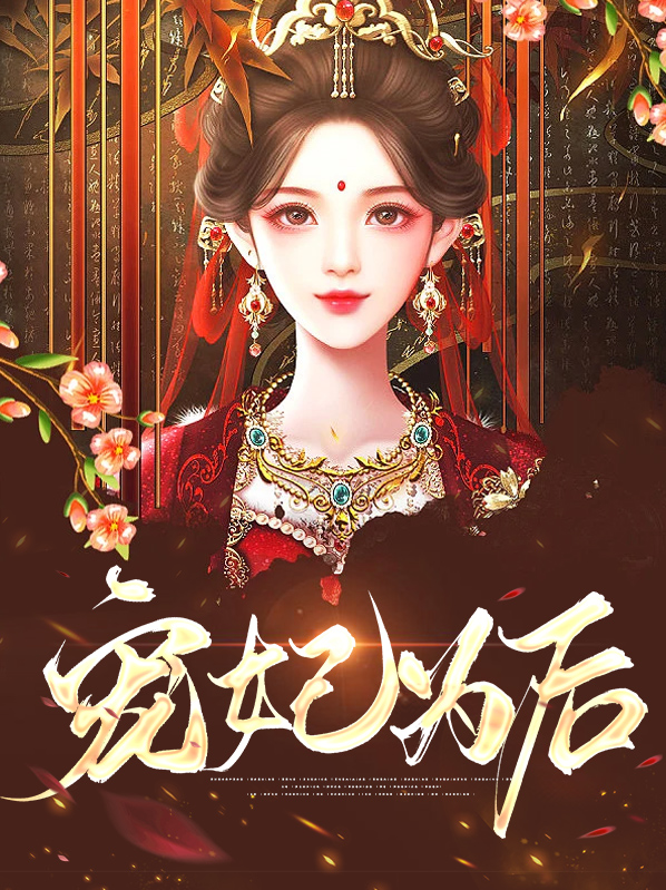 庶女宠妃