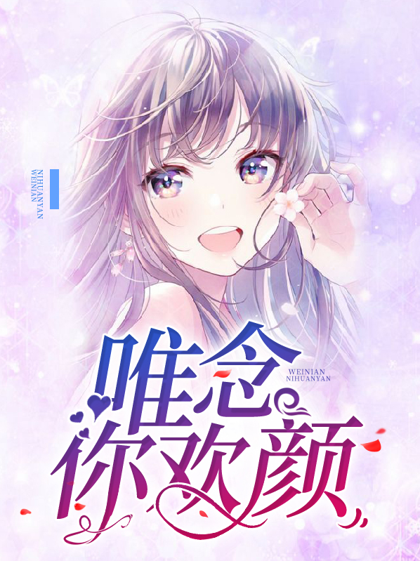 唯你念念不忘小说完整版