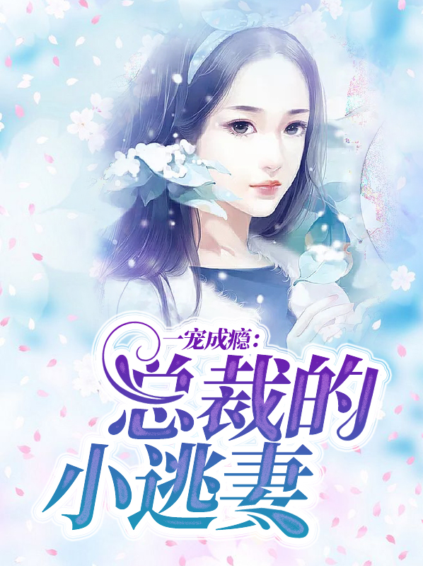 蜜爱圈宠:总裁的小逃妻