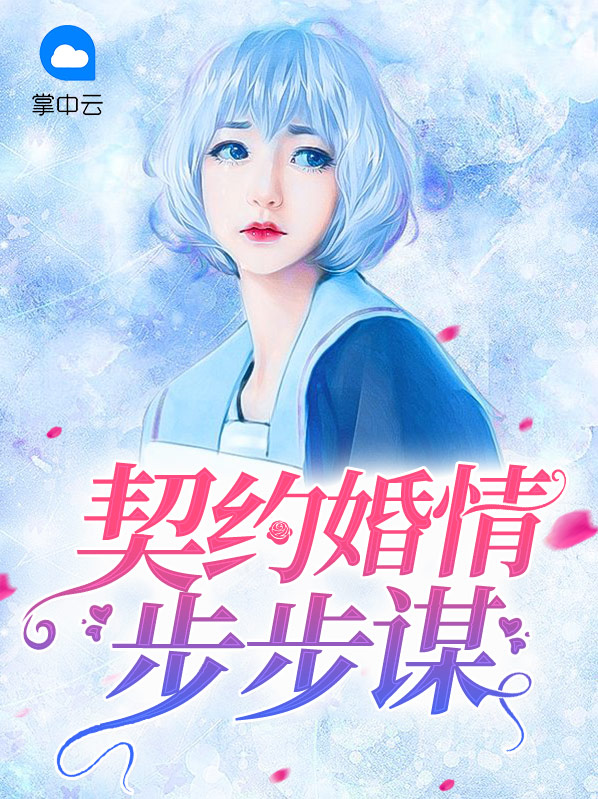 契约情人总裁步步夺心免费阅读