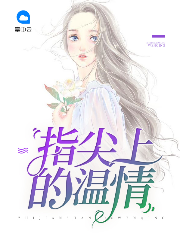 从指尖传来认真的温情