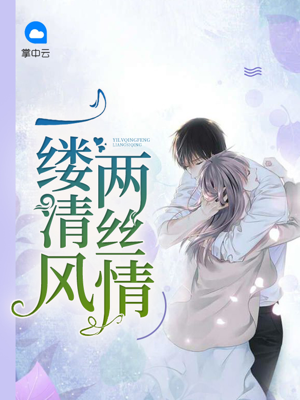 一缕清风下一句