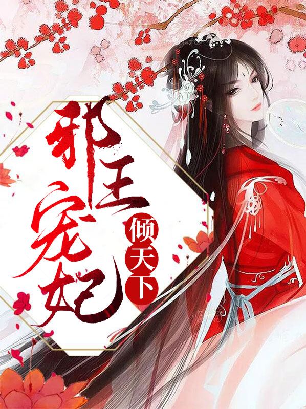 邪王宠妃免费阅读