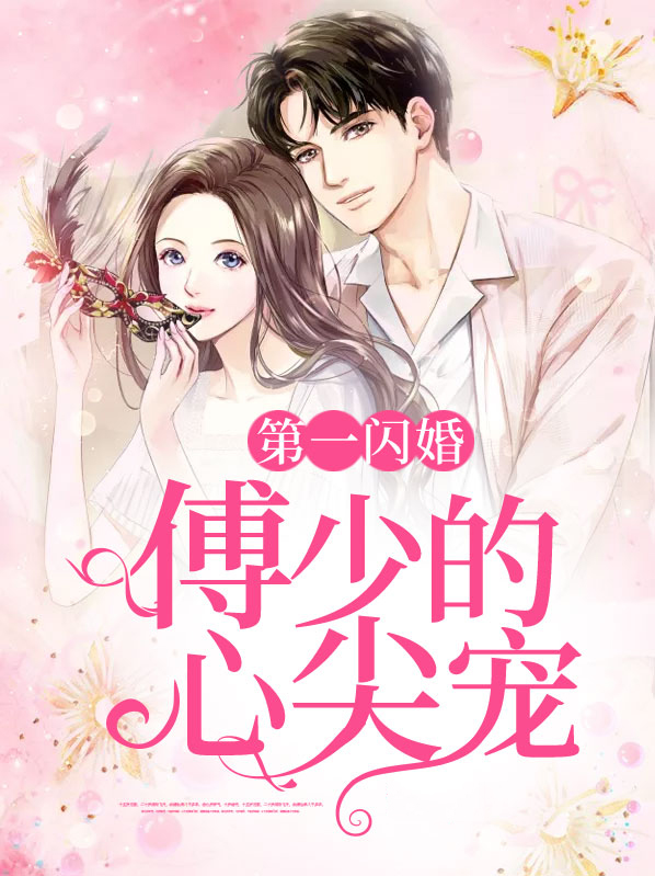 第一闪婚:傅少的心尖宠 第1章