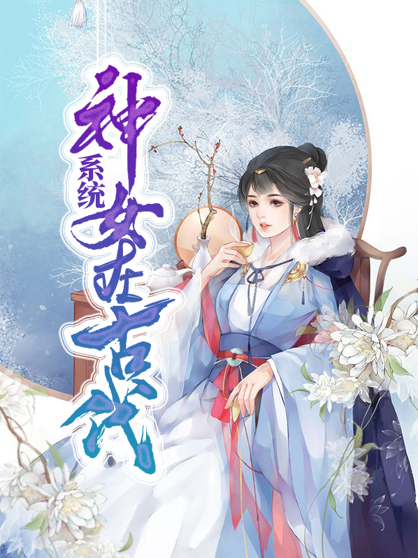 古代神女的名字