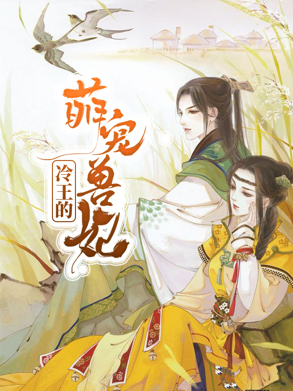 冷王的萌宠兽妃漫画全集