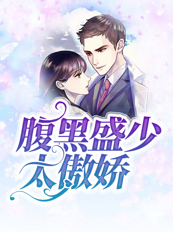 腹黑盛耳